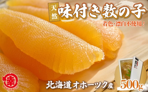【新物】天然 味付き 数の子 500g 無着色 無漂白 オホーツク産 SRMA037