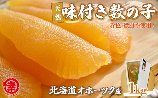 【新物】天然 味付き 数の子 1kg 無着色 無漂白 オホーツク産 SRMA038