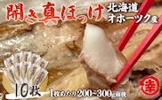 ほっけの開き 10枚（200～300g前後） オホーツク産 真ほっけ SRMA026