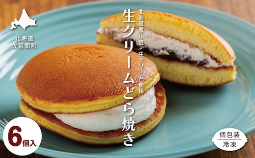 生クリームどら焼き6個入り SRMJ131