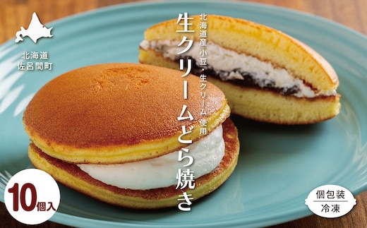 生クリームどら焼き10個入り SRMJ132