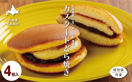カスタードクリームどら焼き4個入り SRMJ133