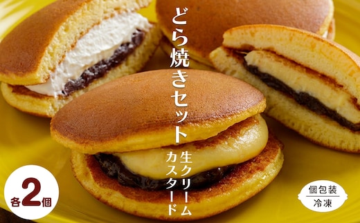 生クリームどら焼き2個・カスタードクリームどら焼き2個セット SRMJ136