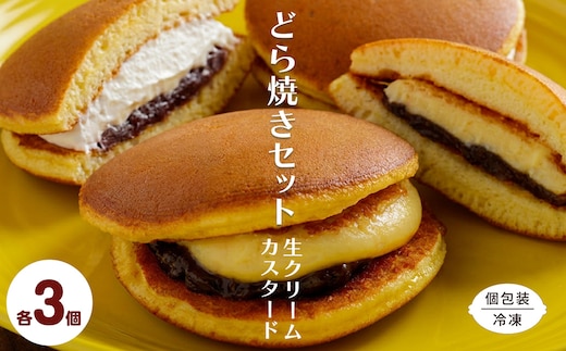 生クリームどら焼き3個・カスタードクリームどら焼き3個セット SRMJ137