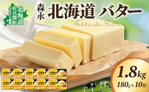 森永 北海道 バター 1.8kg（180g×10個） SRMM015