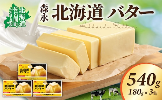森永 北海道 バター 540g（180g×3個） SRMM021