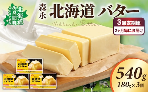 森永 北海道 バター 540g（180g×3個）3回定期便（2ヶ月毎にお届け） SRMM022