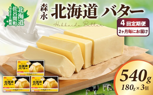 森永 北海道 バター 540g（180g×3個）4回定期便（2ヶ月毎にお届け） SRMM023