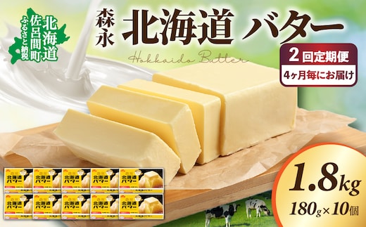 森永 北海道 バター 1.8kg（180g×10個）2回定期便（4ヶ月毎にお届け） SRMM026