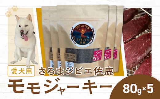 愛犬用 さろまジビエ佐鹿(モモジャーキー80g)×5 SRMT002