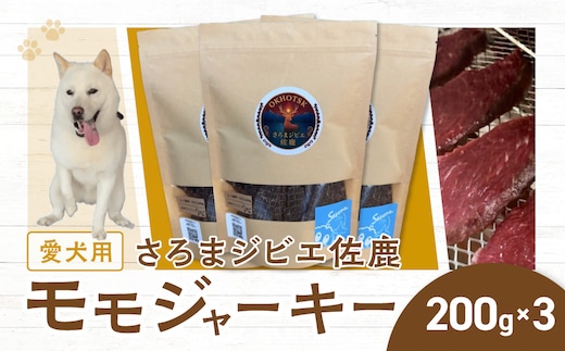 愛犬用 さろまジビエ佐鹿(モモジャーキー200g)×3 SRMT003