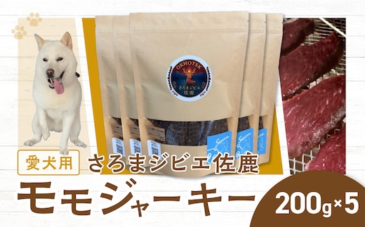 愛犬用 さろまジビエ佐鹿(モモジャーキー200g)×5 SRMT004
