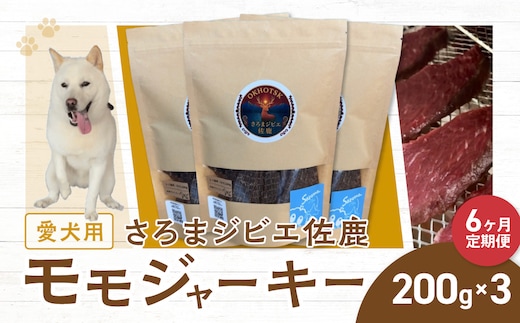 愛犬用 定期便6ヶ月間 さろまジビエ佐鹿(モモジャーキー200g)×3 SRMT007