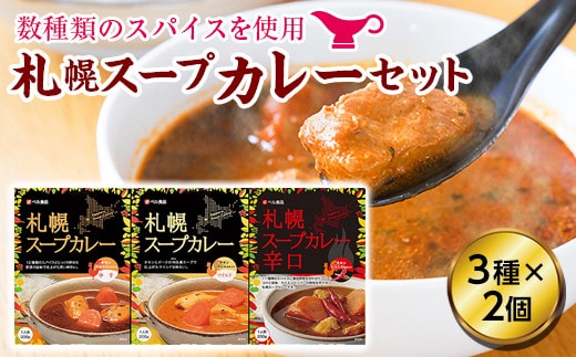 札幌スープカレーセット（３種×各２個） 中辛・マイルド・辛口 各200g×2個 ( ふるさと納税 スープカレー カレー 中辛 マイルド 辛口 本格スパイスカレー 札幌スープカレー 北海道 遠軽町 ベル食品株式会社 ) en01-00016