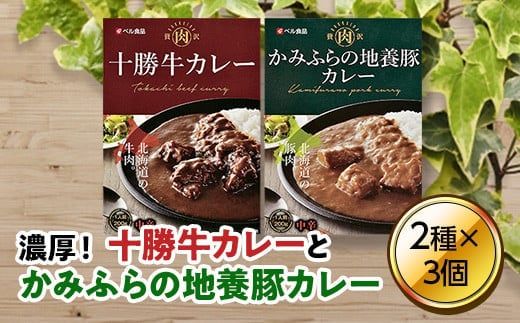北海道贅沢カレーセット (200g×6個) ( ふるさと納税 カレー 十勝牛カレー 地養豚カレー レトルトカレー 濃厚 詰め合わせ ギフト 北海道 遠軽町 ベル食品株式会社 ) en01-00015
