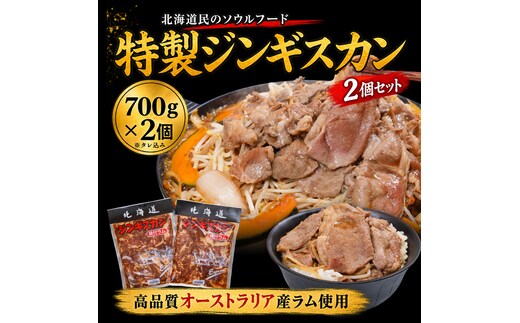 特製ジンギスカン ２個セット en01-00183