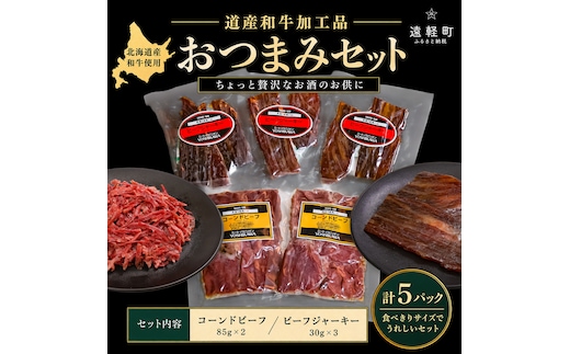 道産和牛加工品おつまみセット ( ふるさと納税 ビーフジャーキー コーンドビーフ おつまみ 北海道産 黒毛和牛肉 使用 和牛 北海道 遠軽町 吉川産業株式会社 ) en01-00186