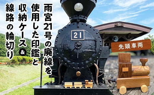 鉄印21号と専用ケース（先頭車両）＆線路の輪切り ( ふるさと納税 印鑑 印鑑 ケース 職人手作り 鉄印 オーダーメイド 北海道 遠軽町 有限会社アメニティ・トラスト ) en01-00008