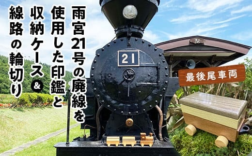 鉄印21号と専用ケース（最後尾車両）＆線路の輪切り ( ふるさと納税 印鑑 印鑑 ケース 職人手作り 鉄印 オーダーメイド 北海道 遠軽町 有限会社アメニティ・トラスト ) en01-00010