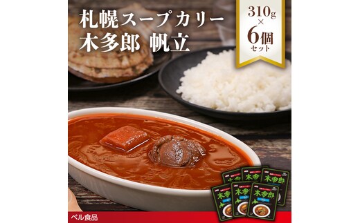 札幌スープカリー木多郎 帆立 310g６個セットen01-00213