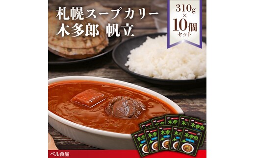 札幌スープカリー木多郎 帆立 310g１０個セットen01-00214
