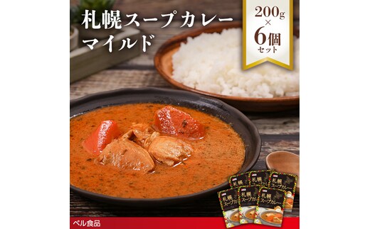 札幌スープカレー マイルド 200g 6個セットen01-00215