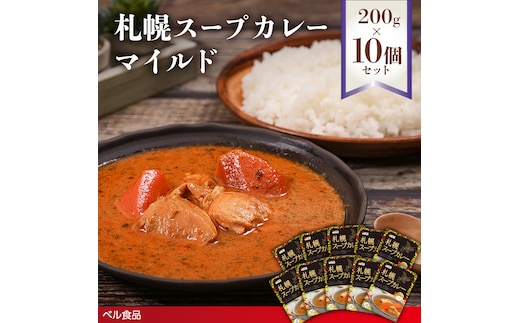 札幌スープカレー マイルド 200g 10個セットen01-00216