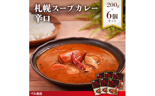 札幌スープカレー 辛口 200g６個セットen01-00217