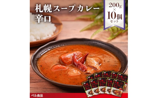 札幌スープカレー 辛口 200g 10個セットen01-00218
