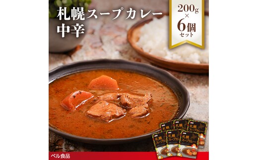 札幌スープカレー 中辛 200g 6個セットen01-00219