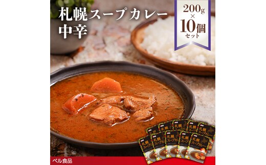 札幌スープカレー 中辛 200g 10個セットen01-00220