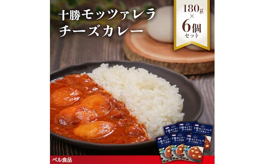 十勝モッツァレラチーズカレー 180g 6個セットen01-00221