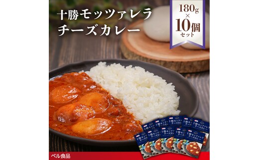 十勝モッツァレラチーズカレー 180g 10個セットen01-00222