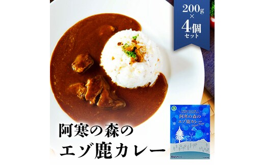 阿寒の森のエゾ鹿カレー 4個セット en01-00323