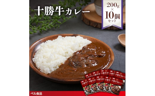 十勝牛カレー 200g 10個セットen01-00224