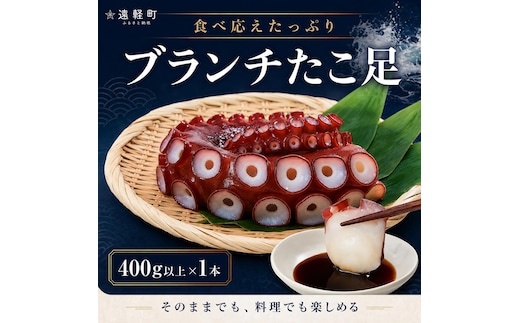 ブランチたこ足 400g以上確約 en01-00325