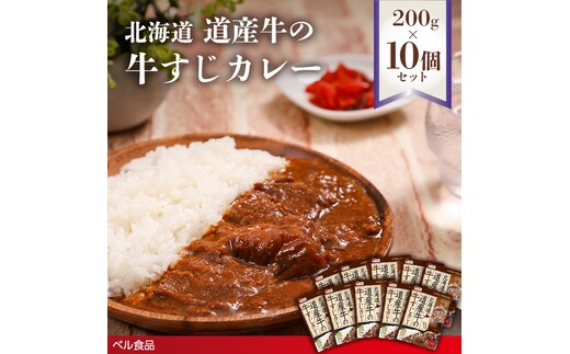 北海道 道産牛の牛すじカレー 200g 10個セットen01-00226