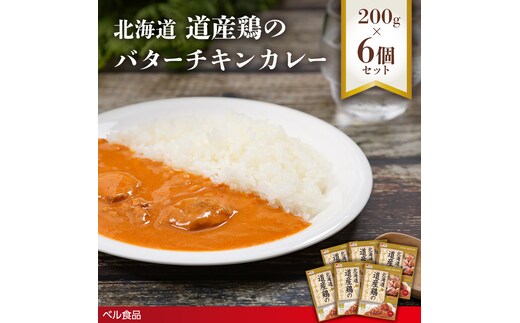 北海道 道産鶏のバターチキンカレー 200g 6個セットen01-00227