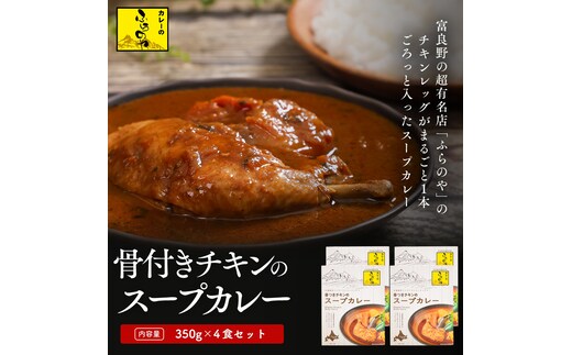 こだわりの１皿！ふらのやの骨付きチキンのスープカレー（４食セット） (350g×4個) ( ふるさと納税 スープカレー カレー チキンレッグ まるごと1本入 骨付き 本格スパイスカレー 人気店 北海道 遠軽町 ㈱リズム ) en01-00129