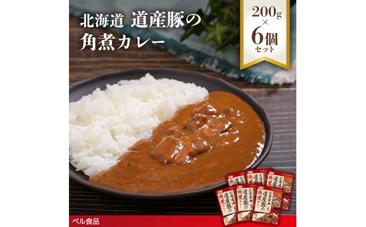 北海道 道産豚の角煮カレー 200g 6個セットen01-00229