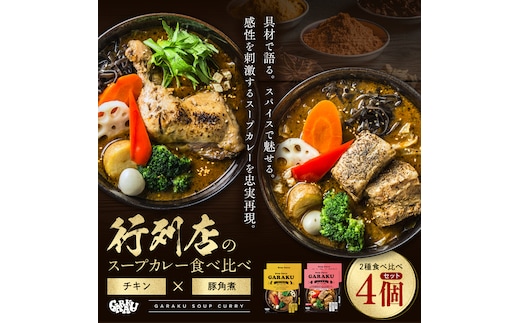 【12月21日(日)までの寄附で年内発送】【北海道で大行列のできる人気スープカレー店】ＧＡＲＡＫＵスープカレー２種食べ比べ４個セット チキン(300g×2個) 豚角煮(358g×2個) ( ふるさと納税 スープカレー カレー チキンレッグ 豚角煮 本格スパイスカレー 北海道 遠軽町 ) en01-00030