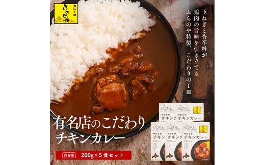 こだわりの１皿！ふらのやのこだわりチキンカレー（５食セット） (200g×5個) ( ふるさと納税 チキンカレー カレー 鶏肉 ブレンド 本格スパイスカレー 人気店 北海道 遠軽町 ㈱リズム ) en01-00130