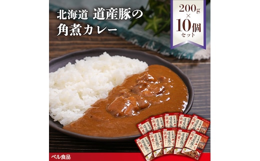 北海道 道産豚の角煮カレー 200g 10個セットen01-00230