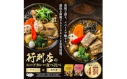 【北海道で大行列のできる人気スープカレー店】ＧＡＲＡＫＵスープカレー２種食べ比べ４個セット チキン(300g×2個) 豚角煮(358g×2個) ( ふるさと納税 スープカレー カレー チキンレッグ 豚角煮 本格スパイスカレー 北海道 遠軽町  ) en01-00030