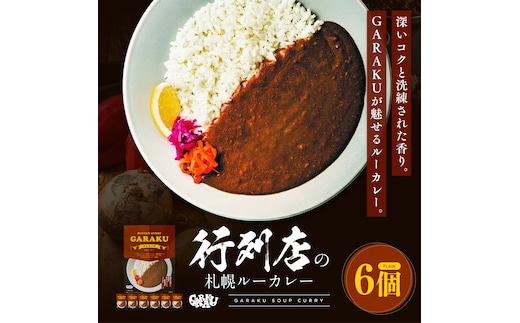 【12月21日(日)までの寄附で年内発送】【北海道で大行列のできる人気スープカレー店】ＧＡＲＡＫＵルーカレー６個セット (200g×6個) ( ふるさと納税 カレーライス ルーカレー なめらか食感 ブレンド 本格スパイスカレー 北海道名物 北海道 遠軽町 GARAKURETAIL ) en01-00031