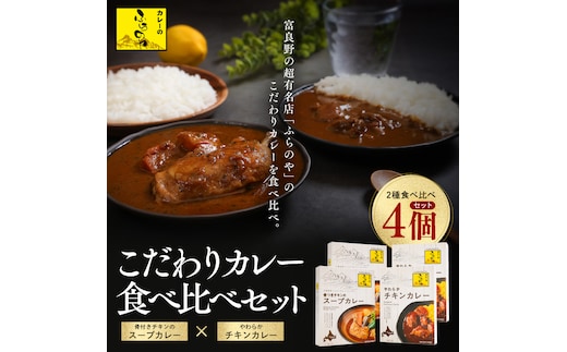 大人気店ふらのやのこだわりカレー食べ比べセット（ルーカレー×２食・スープカレー×２食） ( ふるさと納税 カレーライス ルーカレー なめらか食感 ブレンド 本格スパイスカレー 食べくらべ 北海道 遠軽町 ㈱リズム ) en01-00131