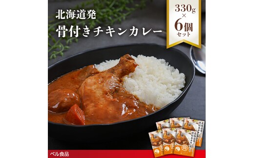 北海道発 骨付きチキンカレー 330g 6個セットen01-00231