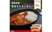 北海道発 骨付きチキンカレー 330g 6個セットen01-00231