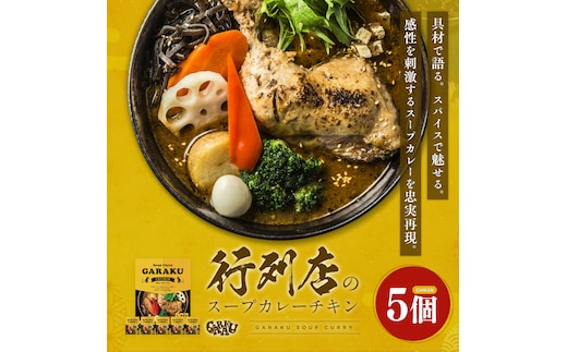 【12月21日(日)までの寄附で年内発送】【北海道で大行列のできる人気スープカレー店】ＧＡＲＡＫＵ札幌スープカレーチキン５個セット (300g×5個) ( ふるさと納税 スープカレー カレー チキンレッグ チキンスープカレー 本格スパイスカレー 北海道 遠軽町 ) en01-00032