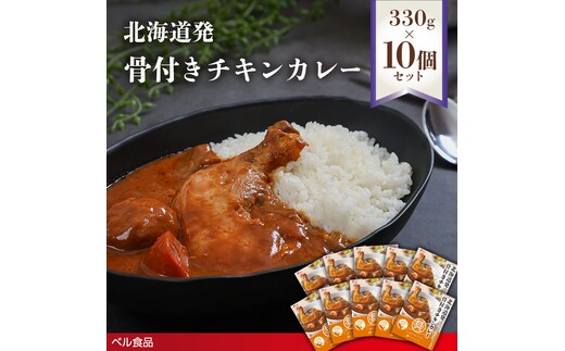 北海道発 骨付きチキンカレー 330g 10個セットen01-00232